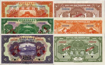 民國十二年（1923年）吉林永衡官銀錢號現大洋兌換券壹圓、伍圓、拾圓樣本券共3種全套，正背共6枚，哈爾濱地名，全新