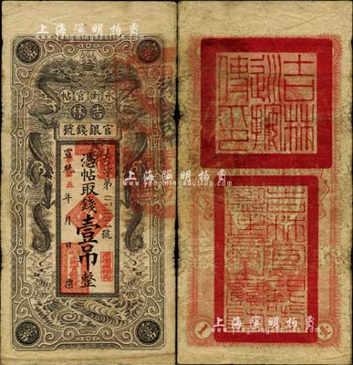 宣統改民國五年（1916年）吉林永衡官帖雙龍版壹吊，背蓋“吉林巡按使印”，臺灣藏家出品，七成新