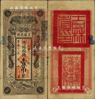宣統改民國六年（1917年）吉林永衡官帖雙龍版壹吊，背蓋“吉林省印”，臺灣藏家出品，七五成新