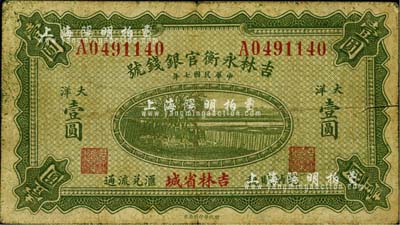 民國七年（1918年）吉林永衡官銀錢號大洋壹圓，吉林省城地名；此種大洋券存世頗為少見，一般所見均為黑色印刷之小洋券；日本藏家出品，自然七五成新