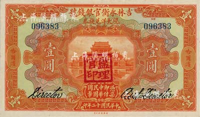 民國十二年（1923年）吉林永衡官銀錢號現大洋兌換券壹圓，哈爾濱地名，蓋有“監理官印”，日本回流品，九八成新