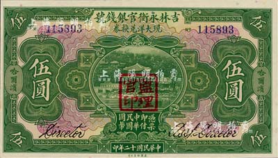 民國十二年（1923年）吉林永衡官銀錢號現大洋兌換券伍圓，哈爾濱地名，蓋有“監理官印”，日本回流品，九八成新