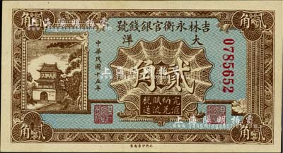 民國十五年（1926年）吉林永衡官銀錢號大洋貳角，香港藏家出品，九成新