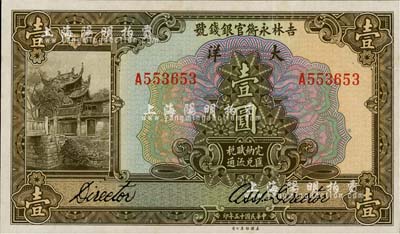 民國十五年（1926年）吉林永衡官銀錢號大洋壹圓，日本回流品，九六成新