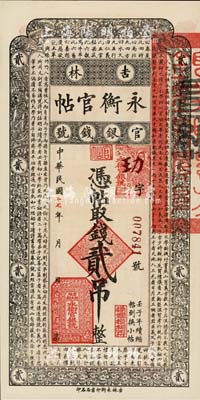 民國十七年（1928年）吉林永衡官帖貳吊，此面額乃成套中最為少見，日本回流品，九八成新