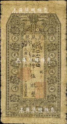 民國二年（1913年）黑龍江省官銀號銅幣伍枚，海外藏家出品，自然近七成新