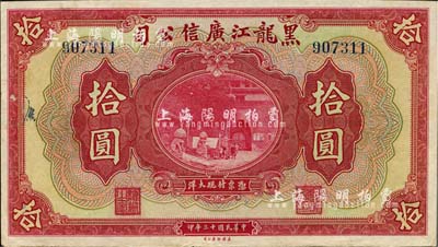 民國十三年（1924年）黑龍江廣信公司現大洋拾圓，未折九五成新