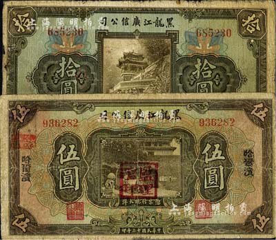 民國十三年（1924年）黑龍江廣信公司現大洋改哈大洋券伍圓、週年四厘債券拾圓共2枚不同，海外回流品，七成新