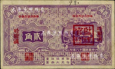 民國十八年（1929年）黑龍江廣信公司兌換券輔幣貳角，哈爾濱地名，蓋有“監理官印”，八成新