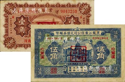 東北紙幣2種，詳分：黑龍江廣信公司兌換券輔幣1929年伍角，哈爾濱地名，加蓋“監理官印”；邊業銀行1929年壹角，哈爾濱地名，蓋監理官印；臺灣藏家出品，七至八成新