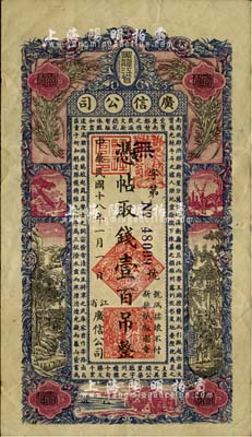民國十八年（1929年）黑龍江省廣信公司壹百吊，臺灣藏家出品，八成新