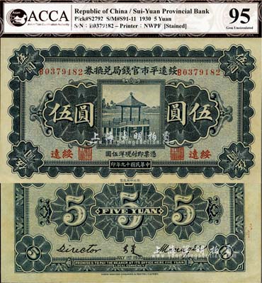 民國十九年（1930年）綏遠平市官錢局兌換券伍圓，綏遠地名，西北印刷廠制，誠屬難得之一流品相，九八成新