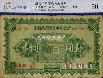民國十九年（1930年）綏遠平市官錢局兌換券壹圓，綏遠地名，七成新
