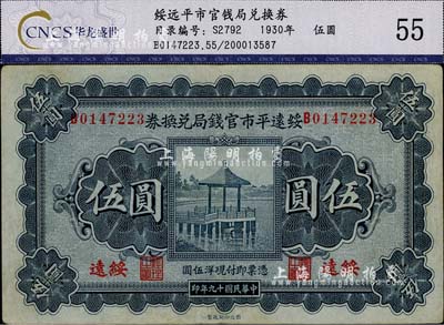 民國十九年（1930年）綏遠平市官錢局兌換券伍圓，綏遠地名，八成新