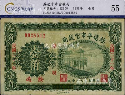 民國二十一年（1932年）綏遠平市官錢局壹角，綏遠地名，此乃民國十七年版之改造券，八成新