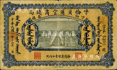 民國八年（1919年）呼倫貝爾官商錢局貳拾伍圓，黑色4位數號碼券，此大面額券少見，七五成新