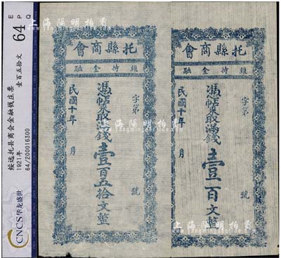 民國十年（1921年）托縣商會滿錢壹百文、壹百五拾文共2枚全套，綏遠省托克托縣民間鈔票，少見，九成新