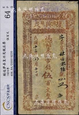 民國十三年（1924年）復興茂市錢伍百文，綏遠薩拉齊縣（今包頭）錢莊鈔票，少見，八成新