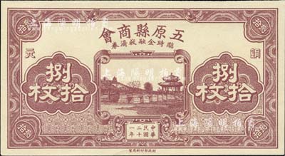 民國二十一年（1932年）五原縣商會臨時金融救濟券銅元捌拾枚，財政部印刷局印制，少見，全新