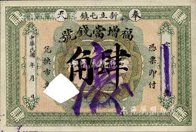 民國年（奉天）福增當錢號肆角，黑山縣新立屯鎮錢莊典當業鈔票，打孔注銷，罕見品，八五成新
