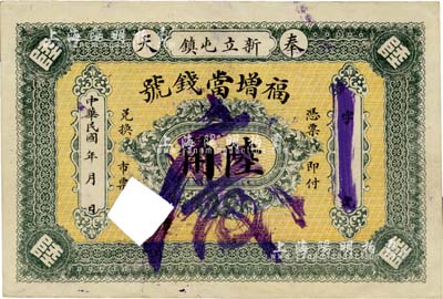 民國年（奉天）福增當錢號陸角，黑山縣新立屯鎮錢莊典當業鈔票，打孔注銷，罕見品，八五成新