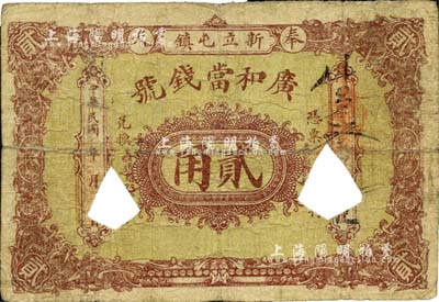 民國年（奉天）廣和當錢號貳角，黑山縣新立屯鎮錢莊典當業鈔票，打孔注銷，罕見品，七成新