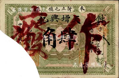 民國三年（1914年）天增興記肆角，奉天黑山縣新立屯鎮錢莊鈔票，截角注銷，罕見品，七成新