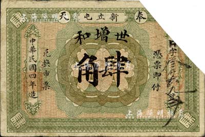 民國四年（1915年）世增和肆角，奉天黑山縣新立屯鎮錢莊鈔票，截角注銷，罕見品，七成新