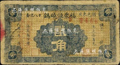 民國六年（1917年）福聚恒燒鍋貳角，朝陽縣民間鈔票，罕見，七成新