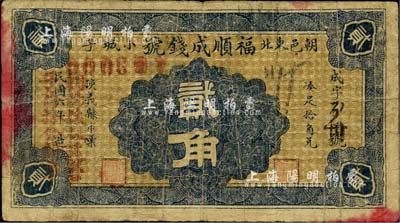 民國六年（1917年）福順成錢號貳角，朝陽縣民間鈔票，罕見，七成新