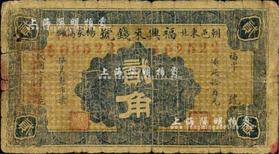民國六年（1917年）福興來錢號貳角，朝陽縣民間鈔票，罕見，近七成新