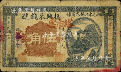 民國六年（1917年）福興來錢號塔市票伍角，朝陽縣民間鈔票，罕見，七成新