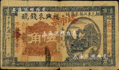 民國六年（1917年）福興來錢號塔市票伍角，朝陽縣民間鈔票，加蓋“朝陽縣板達營子維持會圖章”紅字，罕見，七成新