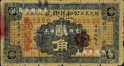 民國六年（1917年）公和祥錢號貳角，朝陽縣民間鈔票，罕見，近七成新