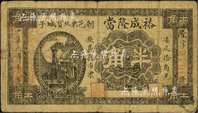 民國六年（1917年）裕成隆當半角，朝陽縣民間鈔票，罕見，七成新