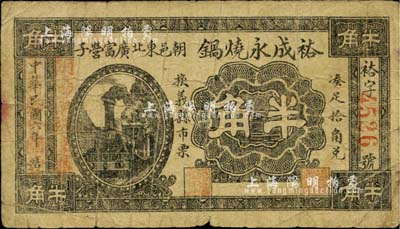 民國六年（1917年）裕成永燒鍋半角，朝陽縣民間鈔票，罕見，七成新