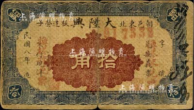 民國八年（1919年）大陞興拾角，朝陽縣民間鈔票，罕見，近七成新