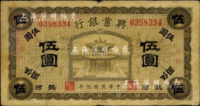 民國九年（1920年）熱河興業銀行橄色伍圓，加蓋“林西”地名，七成新