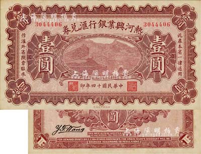 民國十四年（1925年）熱河興業銀行匯兌券壹圓，背為Y.F.Wang簽名（此券共有2種簽名，另1種為P.C.Kao），香港藏家出品，九八成新