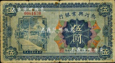 民國十五年（1926年）熱河興業銀行伍圓，京津分行即付通用國幣；此券一般所見均為改造成“民國十八年版”的匯兌券，未改原票甚屬少見；日本藏家出品，七成新