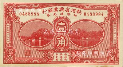 民國十九年（1930年）熱河省興業銀行輔幣匯兌券壹角，未折九六成新