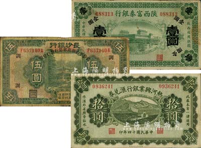 省鈔3種，詳分：熱河興業銀行匯兌券1925年拾圓；長沙銀行改湖南省銀行1928年伍圓，加印“調”字；陜西富秦銀行1922年壹圓；海外回流，七至八成新