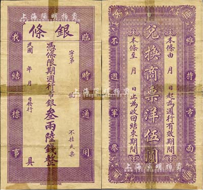 民國年（老北京）銀條·憑條限期週行市銀叁兩陸錢（兌換商票洋伍圓），未填用發行；有貼痕，七成新