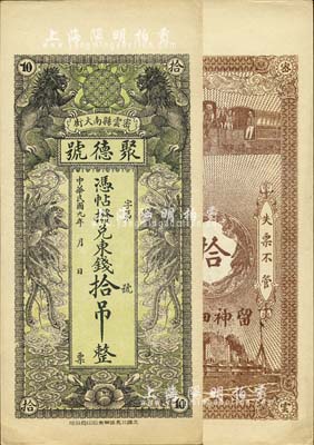 民國九年（1920年）密云縣·聚德號東錢拾吊，雙獅雙鳳圖；密云縣屬北京地區(qū)，該地錢莊鈔票甚是少見，九八成新