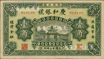 民國廿三年（1934年）慶和銀號壹角，河北衡水縣錢莊鈔票，北京印制；日本藏家出品，少見，背有檔案小揭薄，七五成新