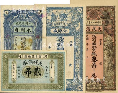 河北錢莊票4種，詳分：（河間）永利貞京錢壹吊、天泉湧京錢叁吊、天祥酒廠貳吊，（遷邑）公源盛銅元錢伍吊，均發(fā)行于民國早期；美國回流品，七五至全新