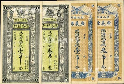 河北民間鈔票4種，詳分：（獻(xiàn)縣）德昌糧行京錢壹吊、叁吊，上印三星八仙五仙童圖；（河間）廣義源京錢壹吊、叁吊，上印雙旗八仙雙麒麟圖；歐洲藏家出品，八至九五成新