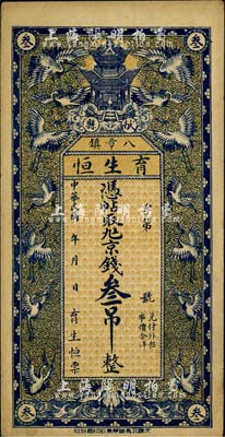 民國年（獻(xiàn)縣）育生恒京錢叁吊，上印云鶴寶塔圖，背印火車輪船及三星拱照圖；日本回流品，八五成新