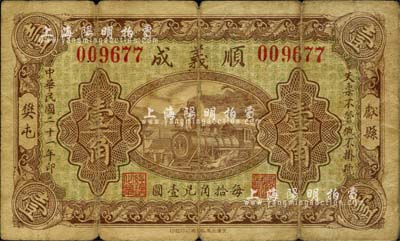民國二十一年（1932年）順義成壹角，河北獻(xiàn)縣錢莊鈔票，上印火車圖，背印雙獅圖等；日本回流品，七成新