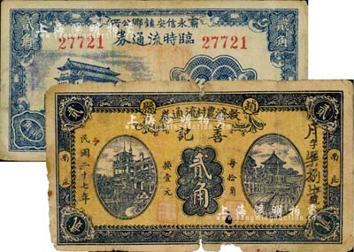 河北錢莊票2種，詳分：霸永信安鎮(zhèn)鄉(xiāng)公所臨時(shí)流通券1938年貳角；趙縣救濟(jì)農(nóng)村流通券（善記）1938年貳角；六至七五成新